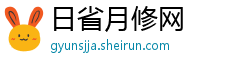 日省月修网